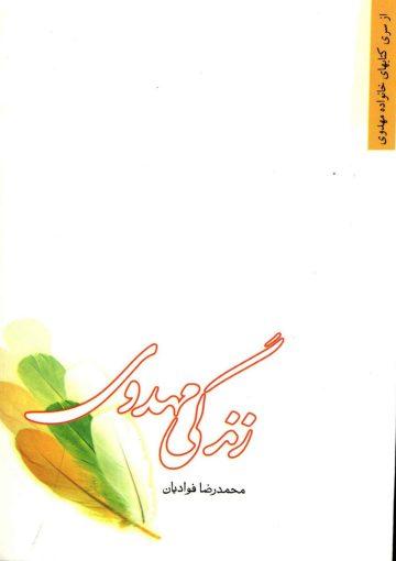 زندگی مهدوی