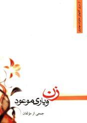 زن و یاری موعود