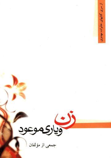 زن و یاری موعود