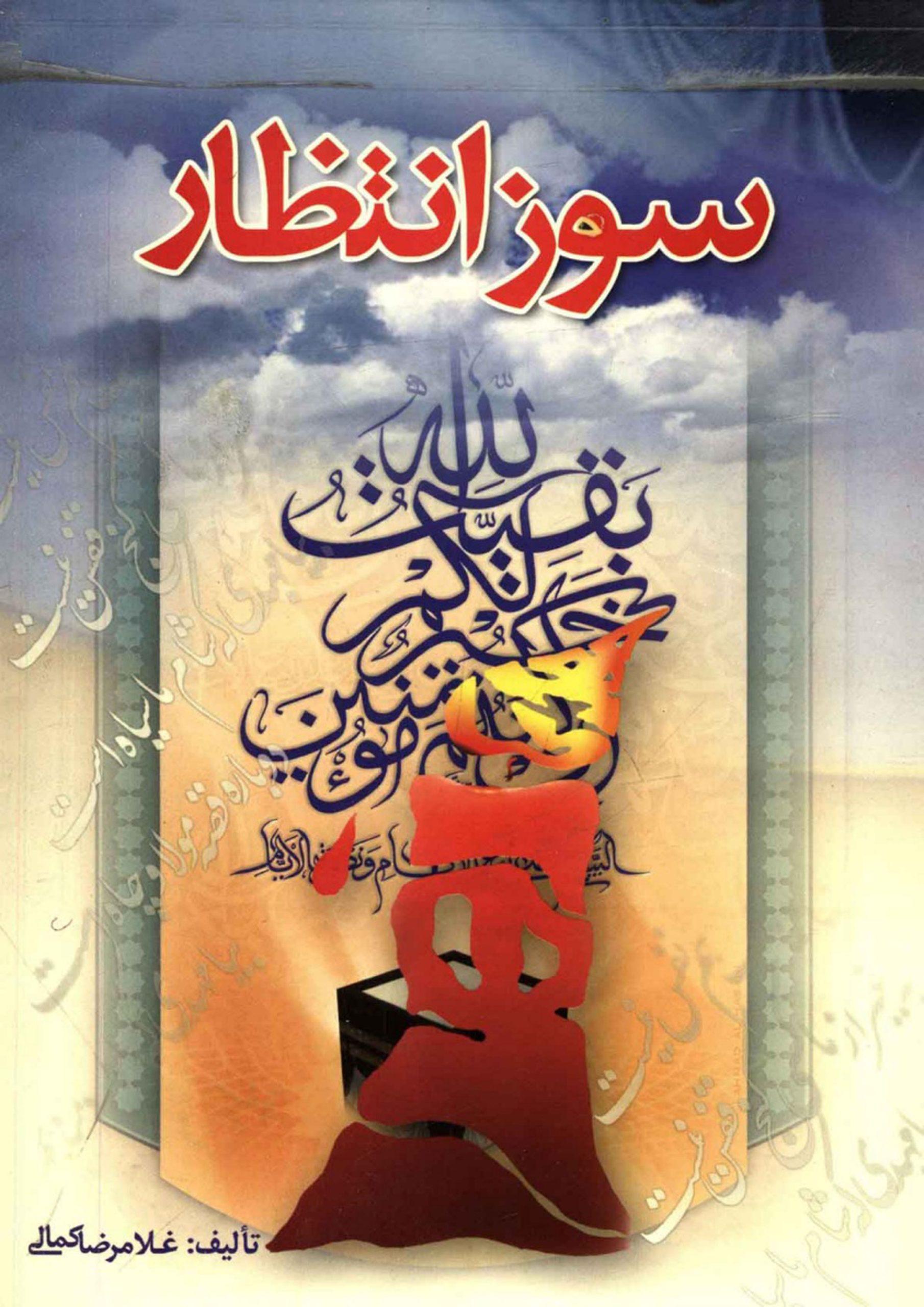 سوز انتظار (مجموعه شعر)