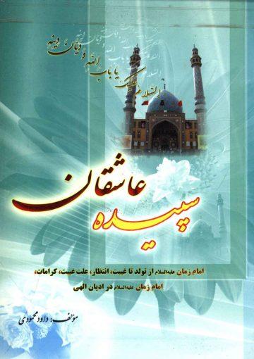 سپیده عاشقان