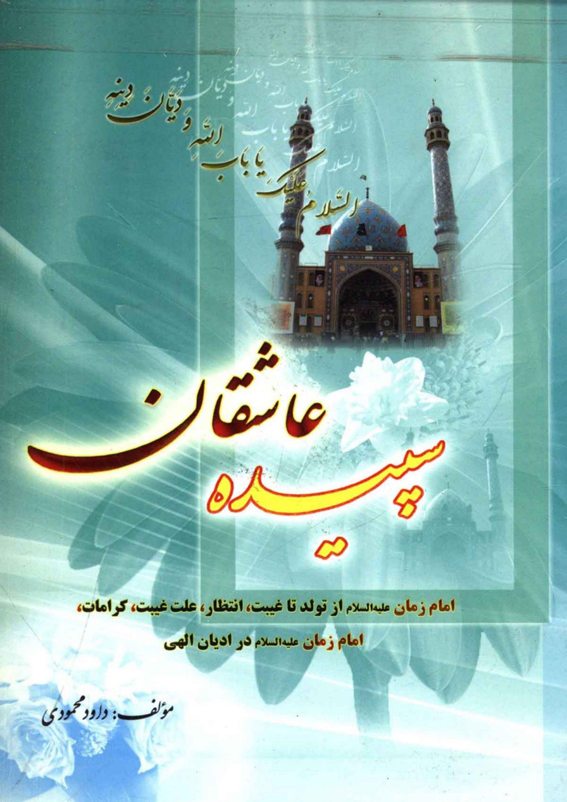 سپیده عاشقان