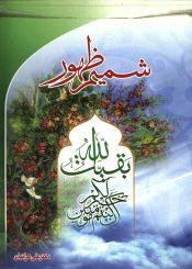 شمیم ظهور