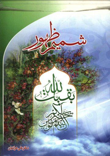 شمیم ظهور