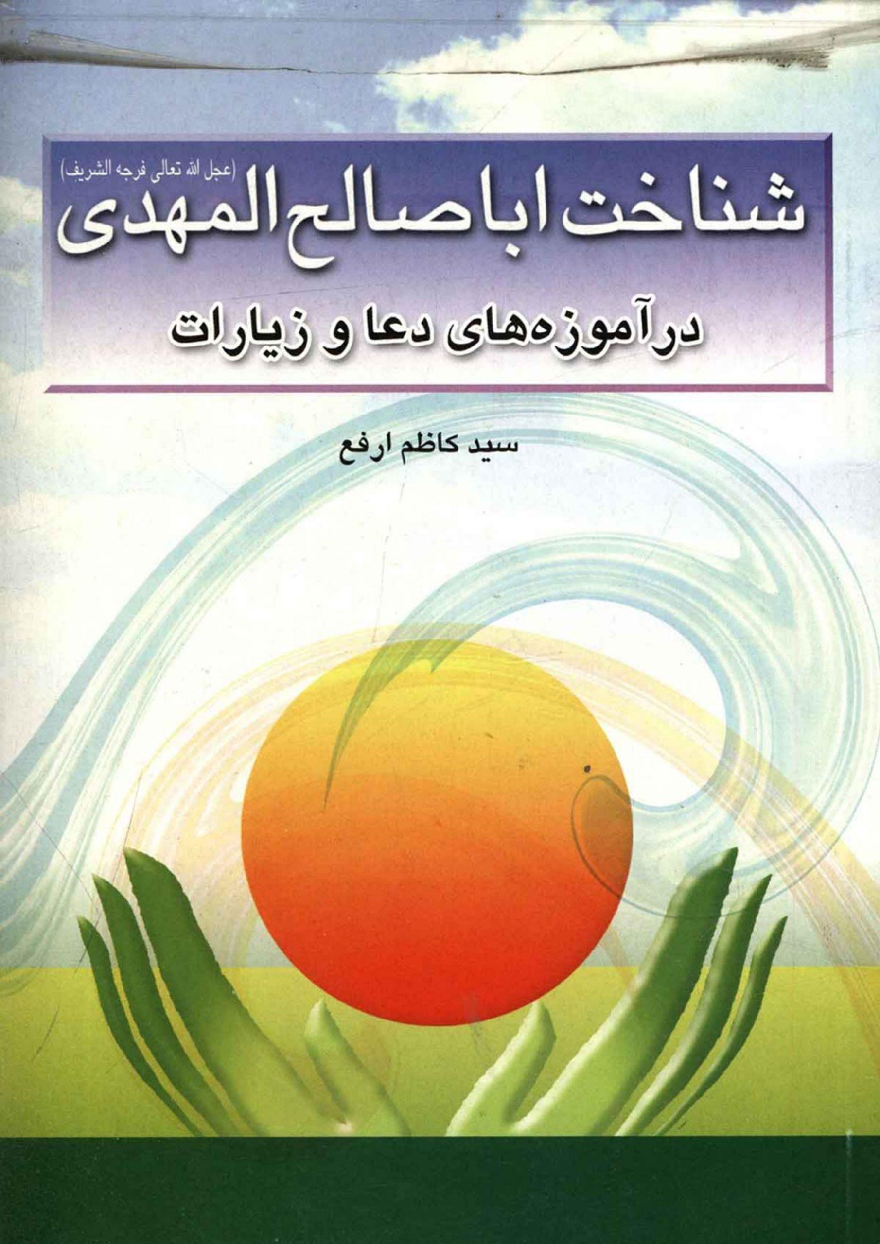 شناخت ابا صالح المهدی (عجّل الله فرجه) در آموزه های دعا و زیارات