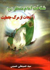 شناخت امام منتظر (عجّل الله فرجه) نجات از مرگ جاهلیت