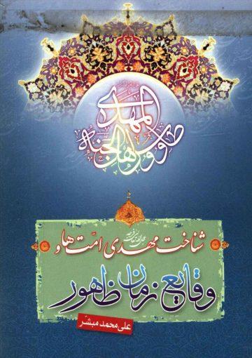 شناخت مهدی امتها (عجّل الله فرجه) و وقایع زمان ظهور