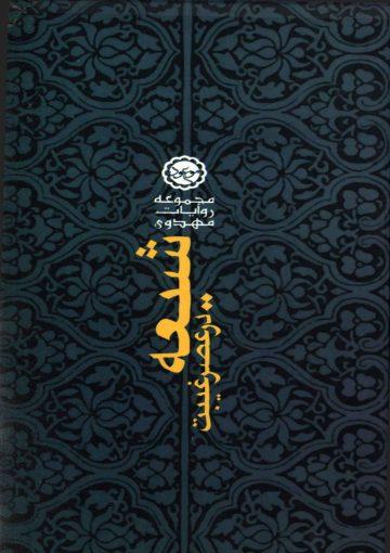 شیعه در عصر غیبت