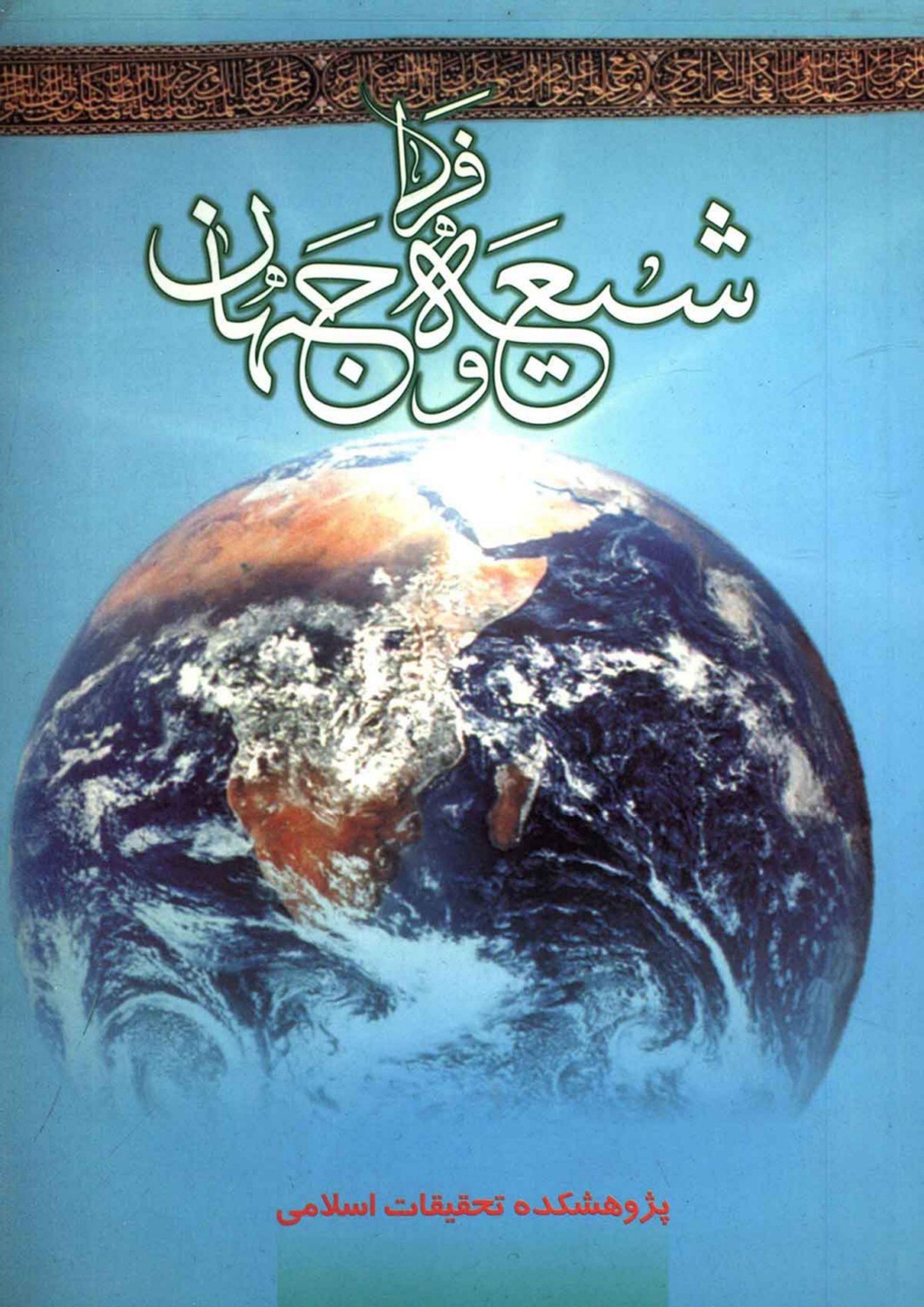 شیعه و جهان فردا