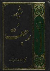 شیعه و رجعت
