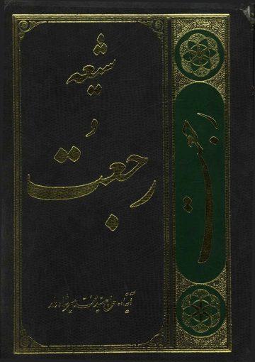 شیعه و رجعت