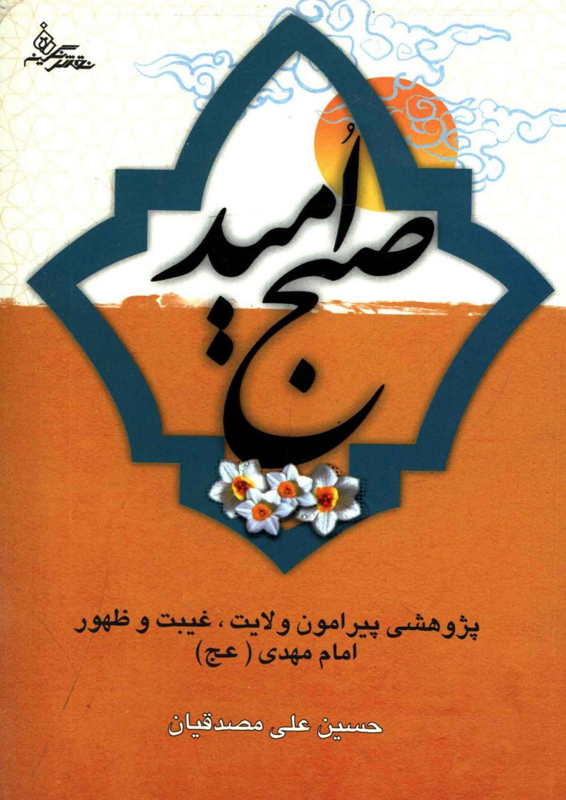 صبح امید