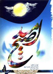 صبح امید