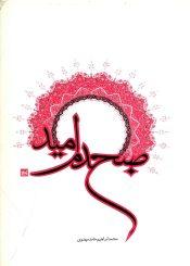 صبح دم امید