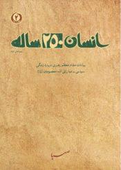 انسان ۲۵۰ ساله: بیانات مقام معظم رهبری پیرامون زندگی سیاسی‌مبازاتی ائمه معصومین ع