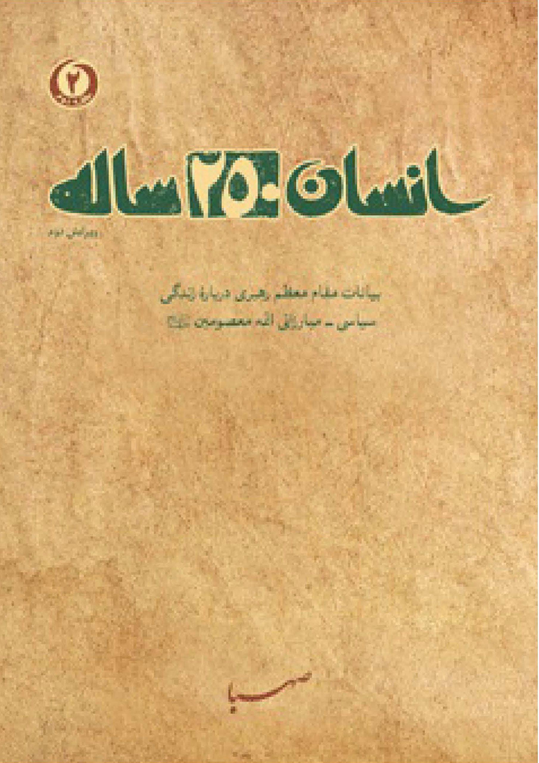 انسان ۲۵۰ ساله: بیانات مقام معظم رهبری پیرامون زندگی سیاسی‌مبازاتی ائمه معصومین ع