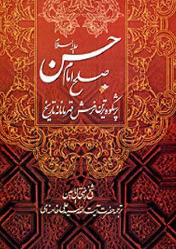 صلح امام حسن پرشکوه‌ترین نرمش قهرمانانه تاریخ