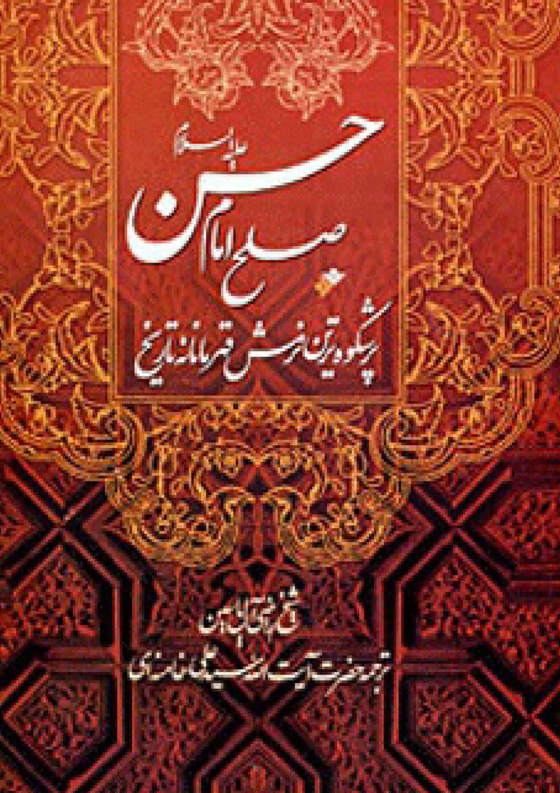 صلح امام حسن پرشکوه‌ترین نرمش قهرمانانه تاریخ