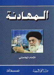 المهادنه