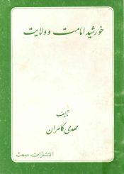 خورشید امامت و ولایت