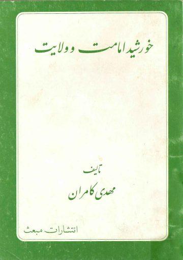 خورشید امامت و ولایت