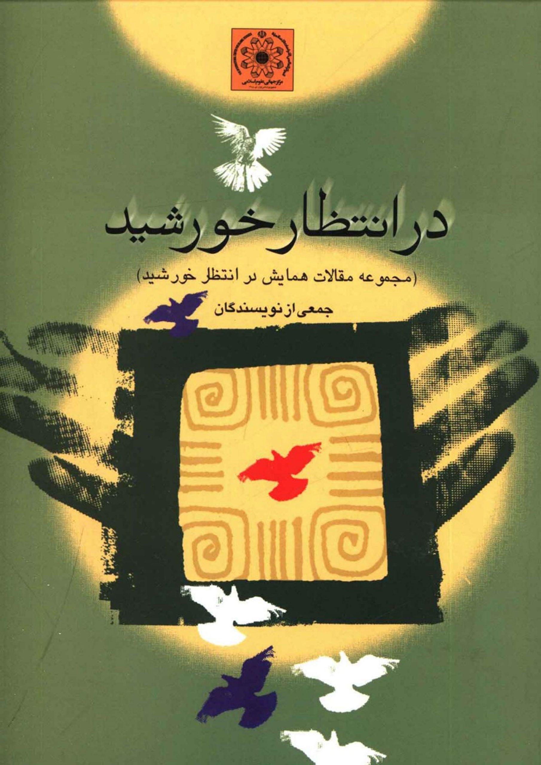 در انتظار خورشید