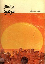 در انتظار موعود