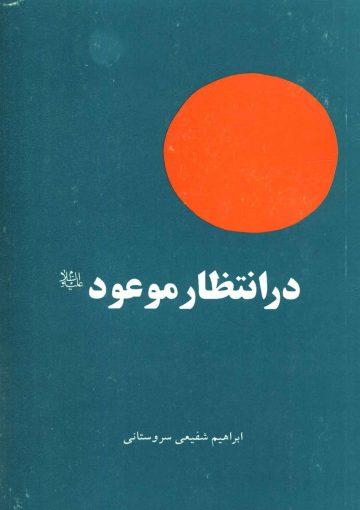در انتظار موعود