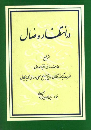 در انتظار وصال