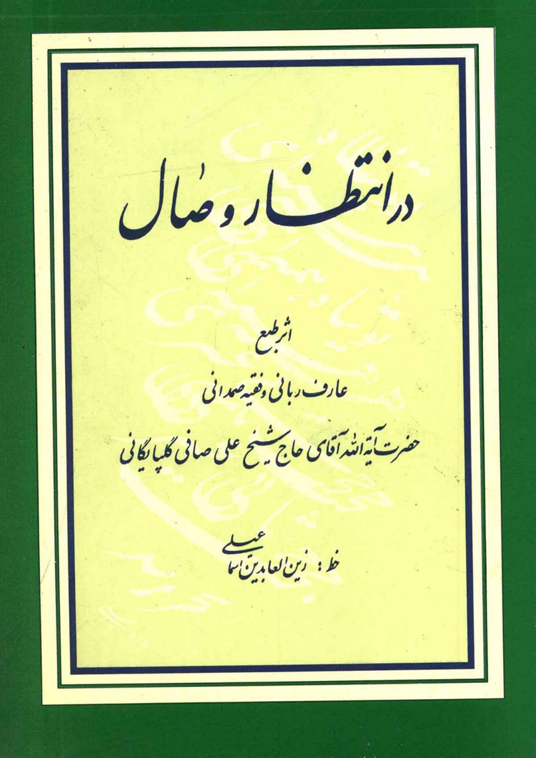در انتظار وصال