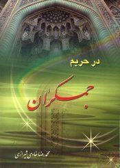 در حریم جمکران