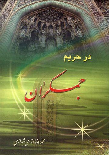 در حریم جمکران
