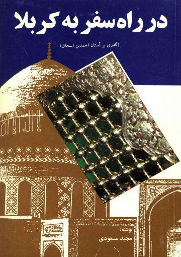 در راه سفر به کربلا (گذری بر آستان احمد بن اسحاق)