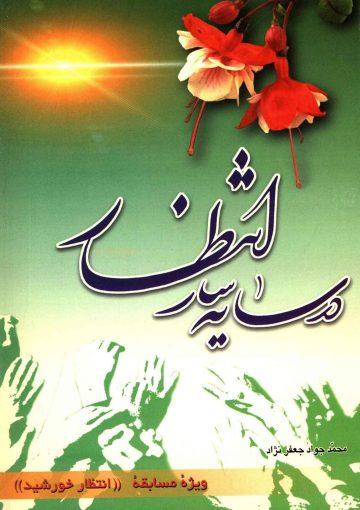در سایه سار انتظار