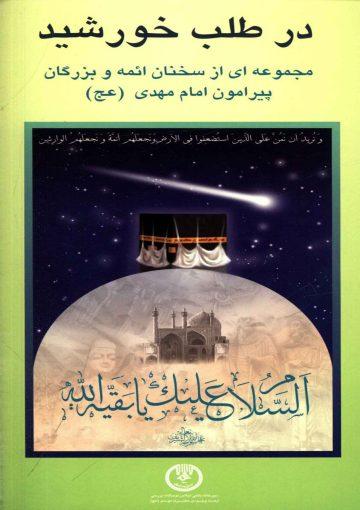 در طلب خورشید