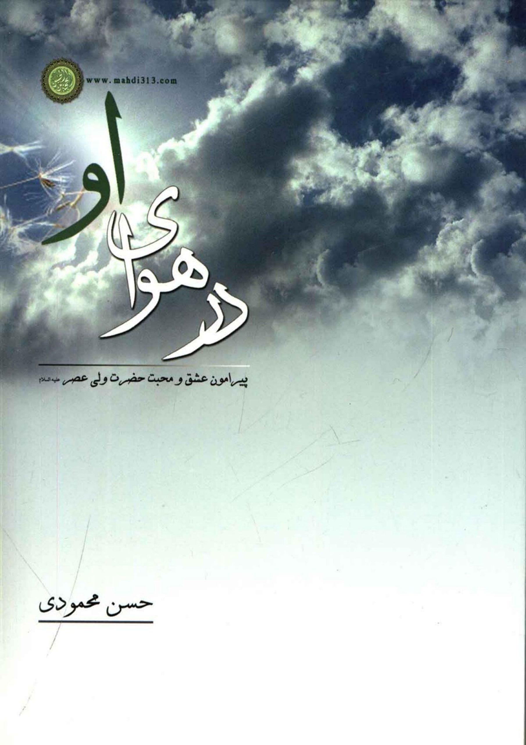 در هوای او