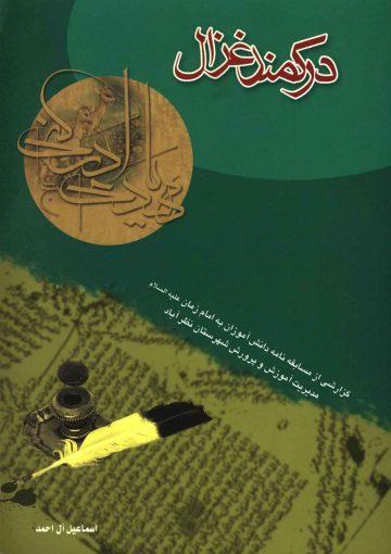 در کمند غزال