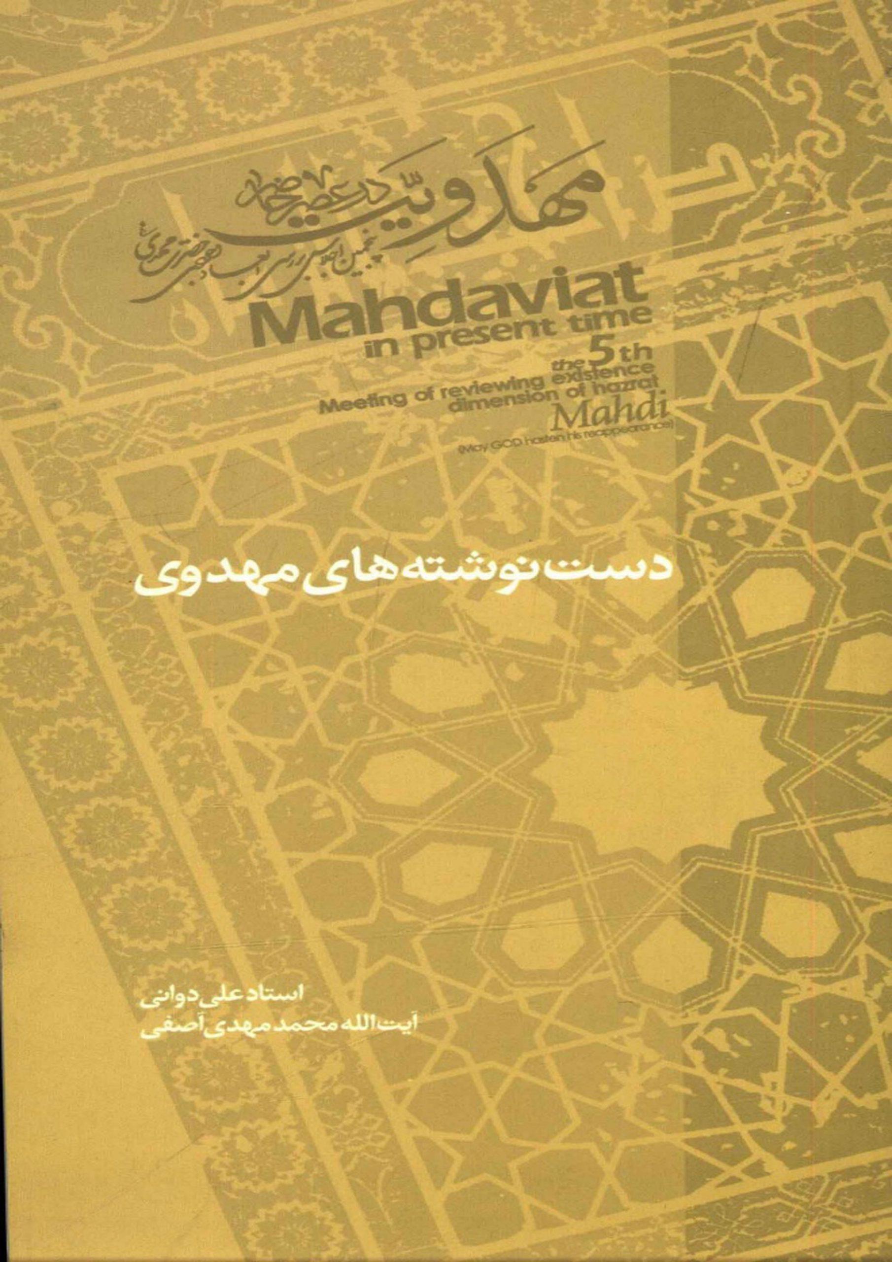 دست نوشته های مهدوی