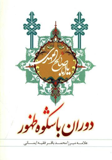 دوران با شکوه ظهور