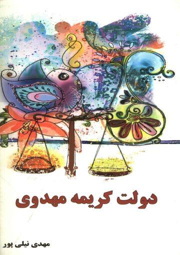 دولت کریمه مهدوی