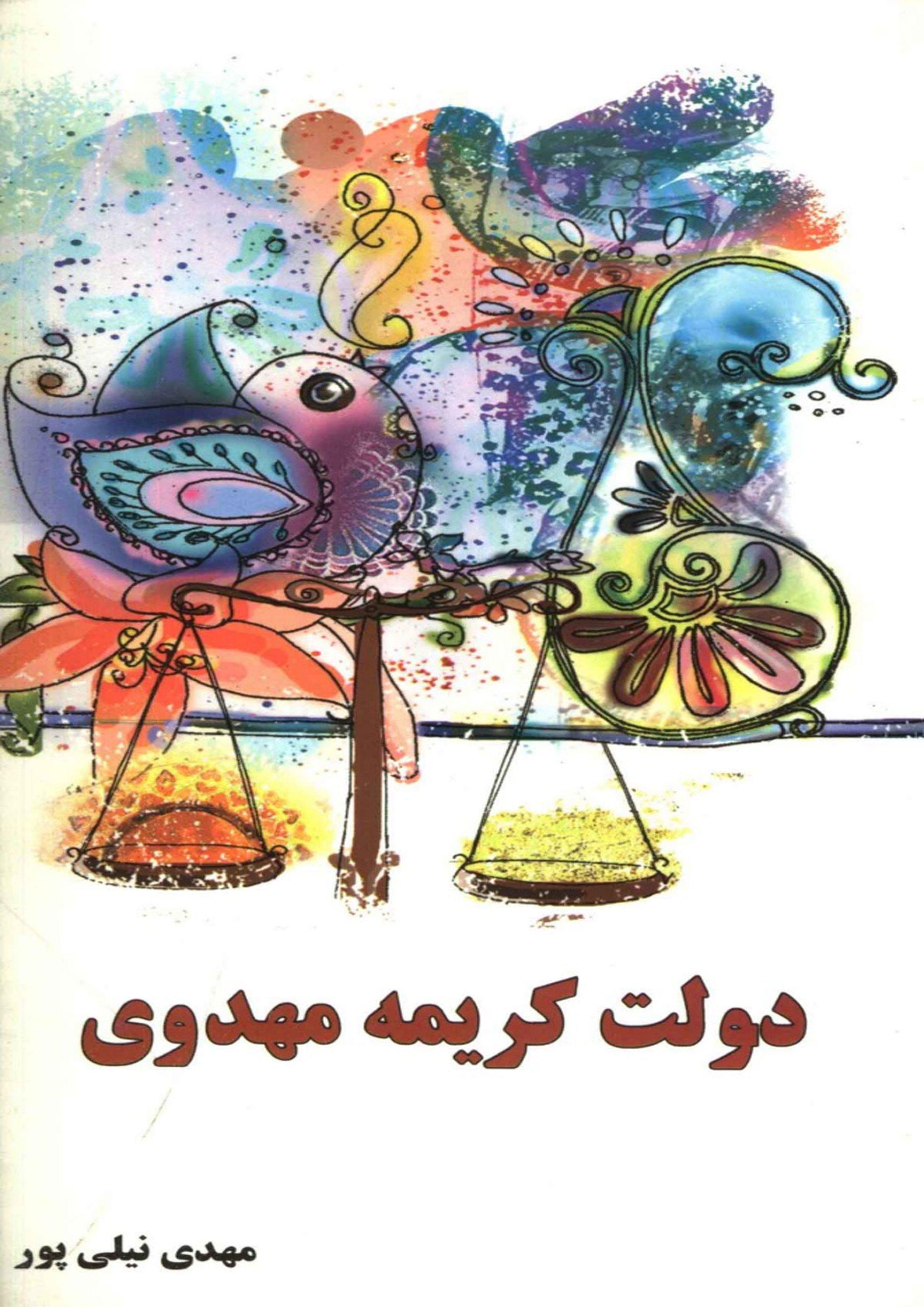 دولت کریمه مهدوی