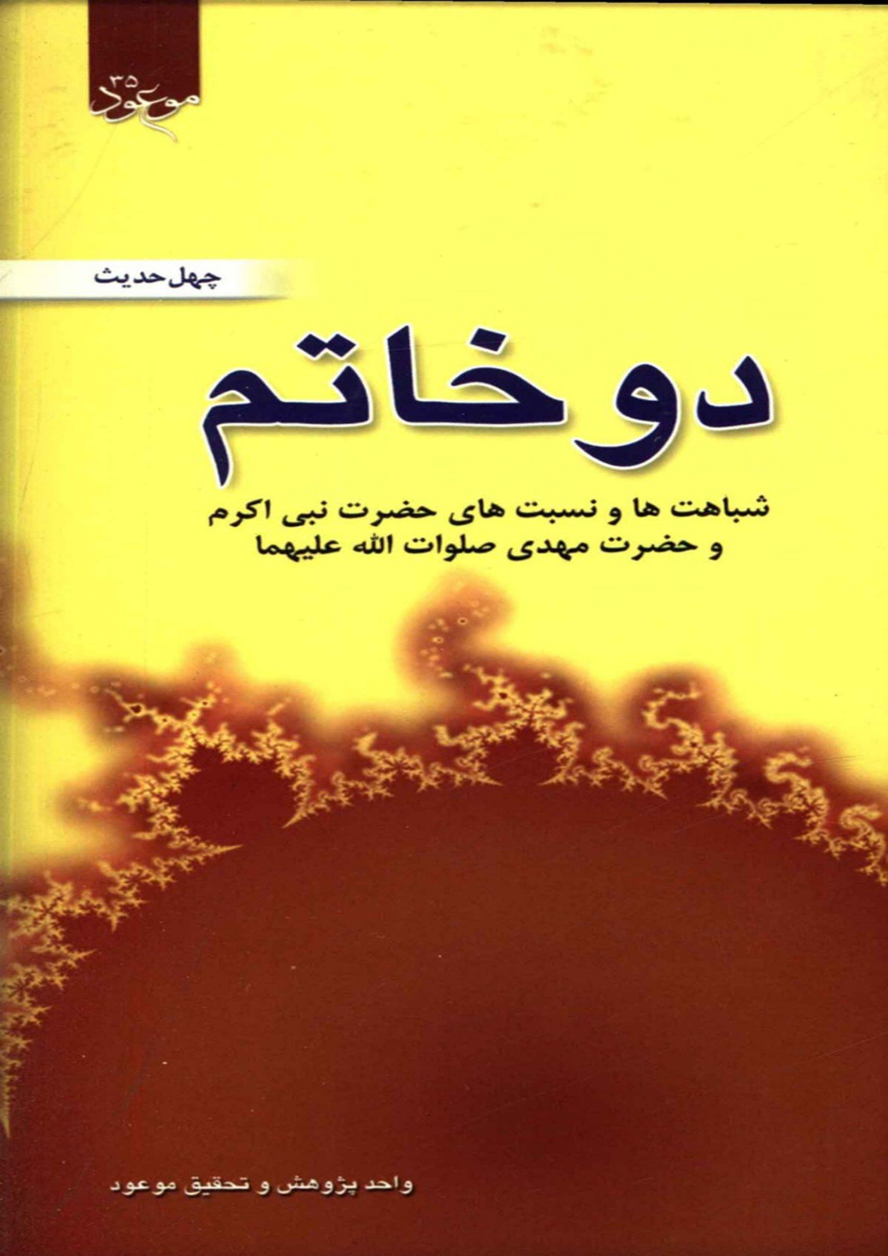 دو خاتم (علیهما السلام)