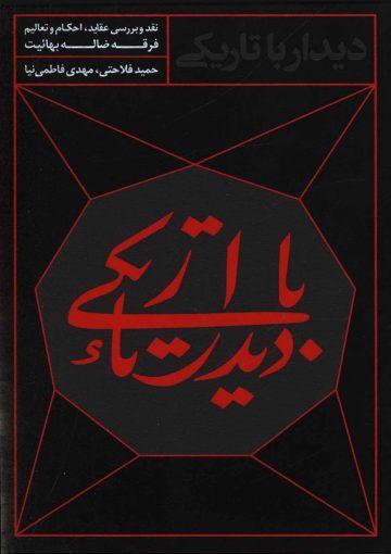 دیدار با تاریکی - نقد و بررسی عقاید احکام و تعالیم فرقه ضاله بهائیت