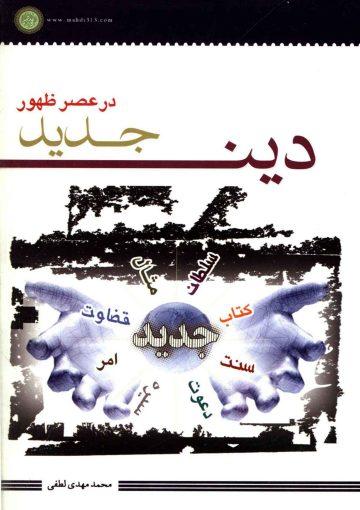 دین جدید در عصر ظهور