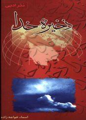 ذخیره خدا (نثر ادبی)