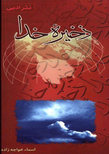 ذخیره خدا (نثر ادبی)