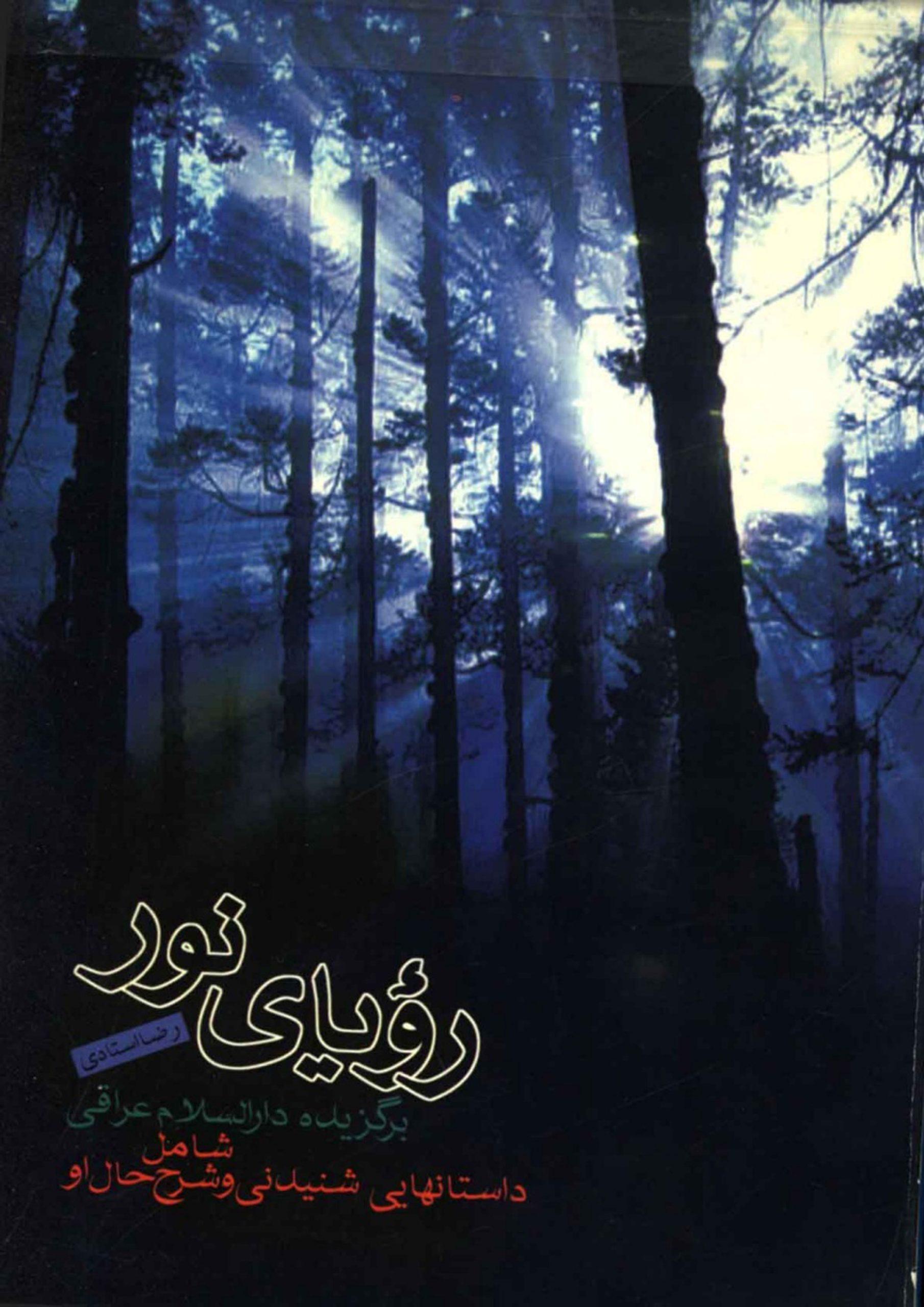 رؤیای نور (داستانهایی جالب و شنیدنی از کتاب دار السلام)