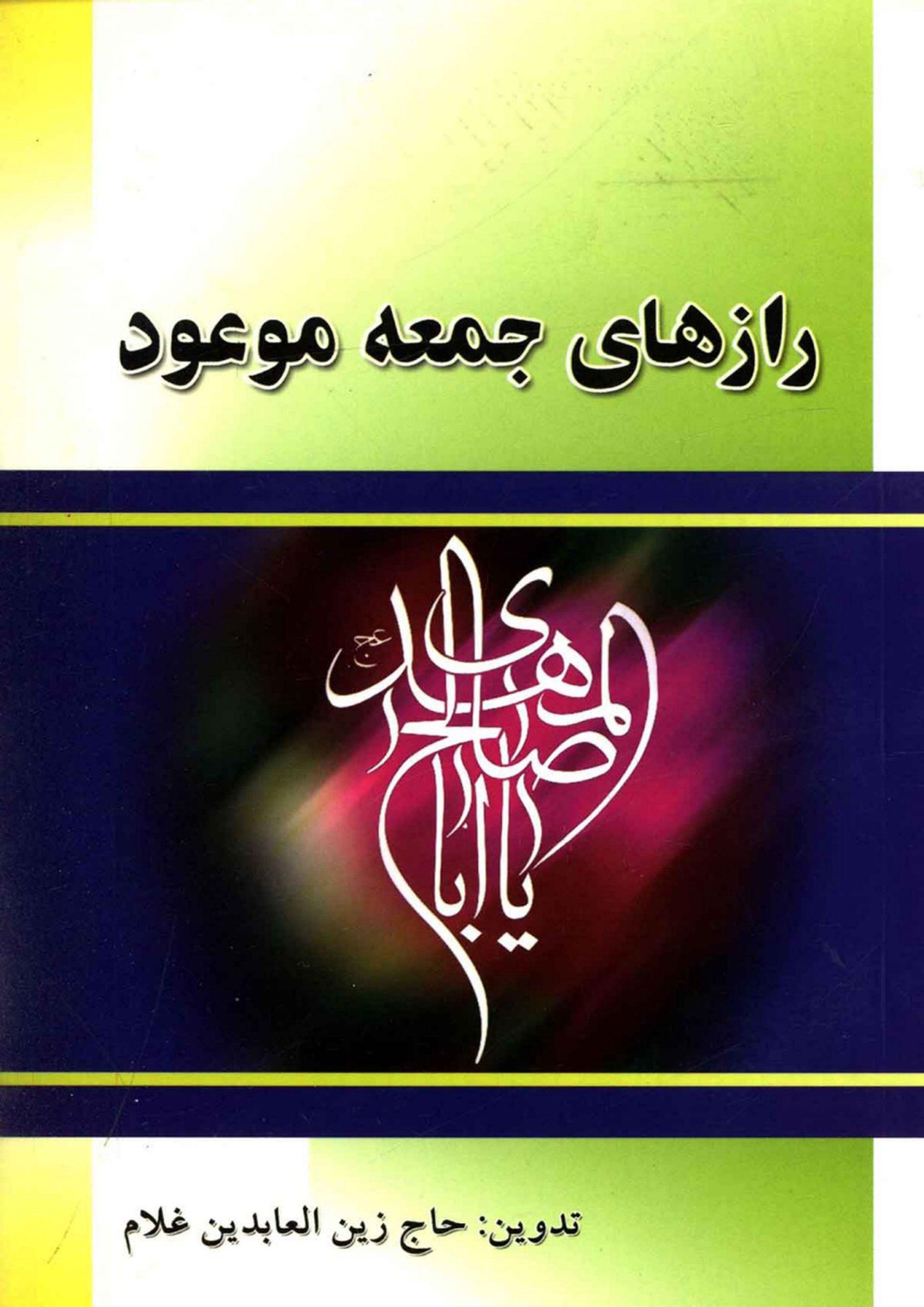 رازهای جمعه موعود