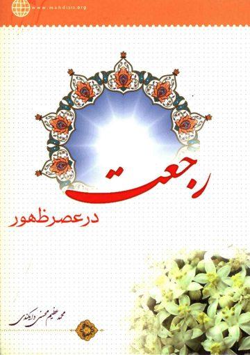 رجعت در عصر ظهور
