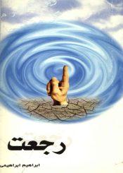 رجعت